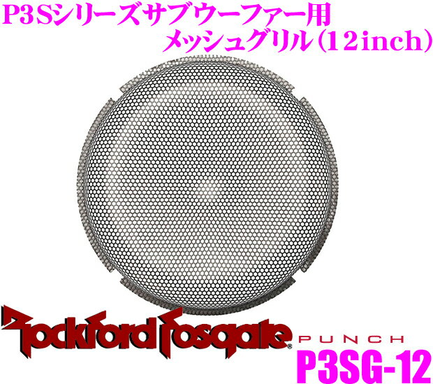 【5/9～5/15はエントリー+3点以上購入でP10倍】 RockfordFosgate ロックフォード PUNCH P3SG-12 P3Sシリーズ30cmサブウーファー用 ネットグリル