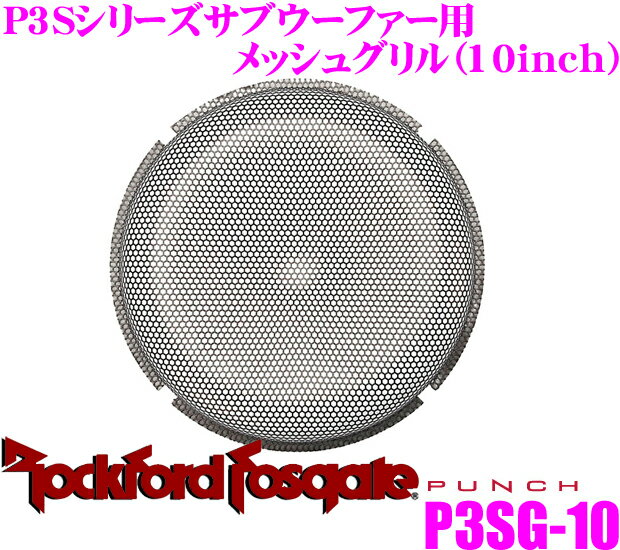 【5/9～5/15はエントリー+3点以上購入でP10倍】 RockfordFosgate ロックフォード PUNCH P3SG-10 P3Sシリーズ25cmサブウーファー用 ネットグリル