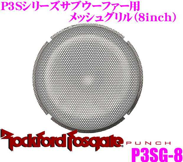 【5/9～5/15はエントリー+3点以上購入でP10倍】 RockfordFosgate ロックフォード PUNCH P3SG-8 P3Sシリーズ20cmサブウーファー用 ネットグリル