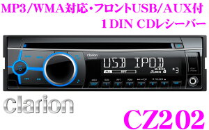 【在庫あり即納!!送料無料!!カードOK!!】クラリオン★CZ202 フロントUSB/AUX付きCDレシーバー【...