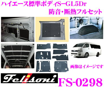 Felisoni フェリソニ FS-0298ハイエース 200系(標準ボディS-GL5Dr)専用防音・断熱フルセット【ハイエース 200系 の弱点を網羅、静かさの次元が違う!】