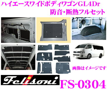 Felisoni フェリソニ FS-0304ハイエース 200系(ワイドボディワゴンGL4Dr)専用防音・断熱フルセット【ハイエース 200系 の弱点を網羅、静かさの次元が違う!】