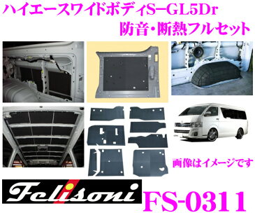 Felisoni フェリソニ FS-0311ハイエース 200系(ワイドボディS−GL5Dr)専用防音・断熱フルセット【ハイエース 200系 の弱点を網羅、静かさの次元が違う!】