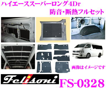 Felisoni フェリソニ FS-0328ハイエース 200系(スーパーロング4Dr)専用防音・断熱フルセット【ハイエース 200系 の弱点を網羅、静かさの次元が違う!】