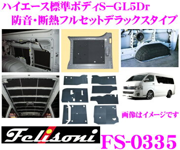 Felisoni フェリソニ FS-0335ハイエース 200系(標準ボディS-GL5Dr)専用防音・断熱フルセット デラックスタイプ【ハイエース 200系 の弱点を網羅、静かさの次元が違う!】