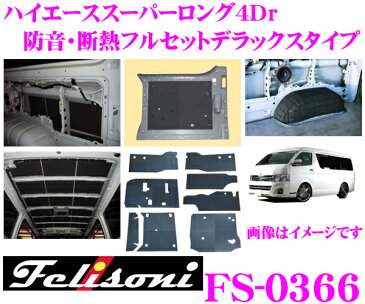 Felisoni フェリソニ FS-0366ハイエース 200系(スーパーロング4Dr)専用防音/断熱 デラックスタイプフルセット【ハイエース 200系 の弱点を網羅、静かさの次元が違う!】