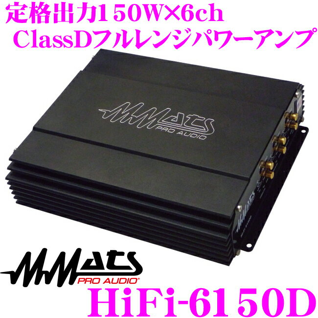 マッツプロオーディオ MMATS PRO AUDIO HiFi-6150D ClassDフルレンジ 定格出力150W×6chパワーアンプ