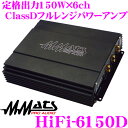 マッツプロオーディオ MMATS PRO AUDIO HiFi-6150D ClassDフルレンジ 定格出力150W×6chパワーアンプ