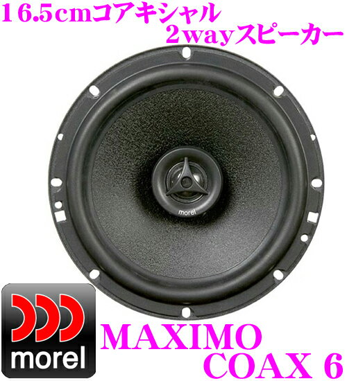 モレル Morel MAXIMO COAX 6 16.5cmコアキシャル2way車載用スピーカー