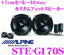 アルパイン STE-G170S 17cmセパレート2way ...