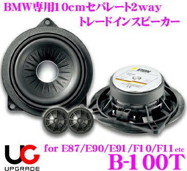 ETON イートン UPGRADE B-100T BMW専用10cmセパレート2way トレードインスピーカー 【1シリーズ(E82/E88/E81/E87) 3シリーズ(E90/E91/E92/E93) 5シリーズ(F10/F11) X1(E84)に対応】