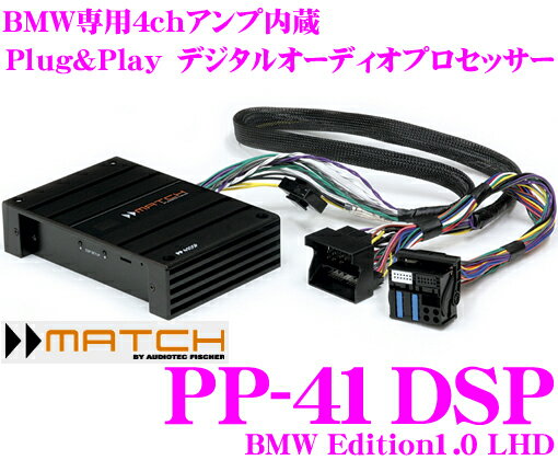  MATCH PP-41DSP BMW Edition1.0 LHD BMW左ハンドル車専用パワーアンプ内蔵 デジタルオーディオプロセッサー 