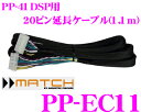 商品説明 ・MATCHのデジタルオーディオプロセッサーPP-41DSP用20ピン延長ケーブル、PP-EC11です。 ・PP-41 DSPをトランクに取付する場合の20ピン延長ケーブルです。楽天ランキング1位獲得!! 当店の人気商品です♪