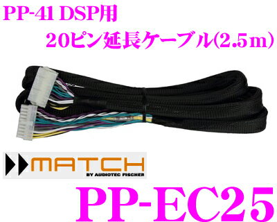 MATCH PP-EC25 PP-41DSP用20ピン延長ケーブル(2.5m)
