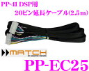 商品説明 ・MATCHのデジタルオーディオプロセッサーPP-41DSP用20ピン延長ケーブル、PP-EC25です。 ・PP-41 DSPをトランクに取付する場合の20ピン延長ケーブルです。楽天ランキング1位獲得!! 当店の人気商品です♪