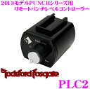 【当店限定!エントリーで全品最大P15倍 4/27 9:59迄】 RockfordFosgate ロックフォード PLC2 リモートパンチレベルコントローラー 【2013年モデルPUNCHシリーズアンプ対応】