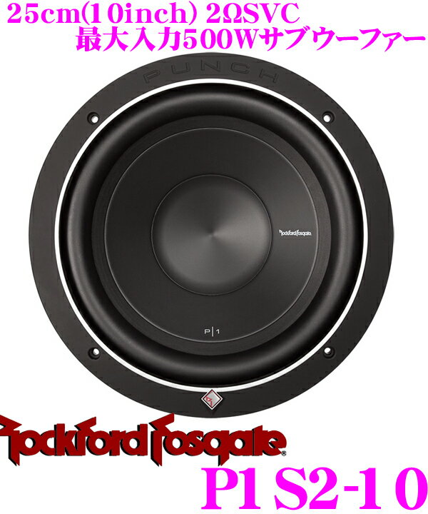 【5/9～5/15はエントリー+3点以上購入でP10倍】 RockfordFosgate ロックフォード PUNCH P1S2-10 2ΩSVC最大入力500W 25cmサブウーファー