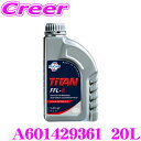 【当店限定★必ず3000ポイントGET!7/19 20時〜】フックス A601429361 TITAN FFL-8 20L デュアルクラッチトランスミッション ...