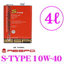 【11/1は全品P3倍】RESPO レスポ エンジンオイル S-TYPE REO-4LS100%化学合成 SAE:10W-40 API:SM/CF 内容量4リッタースポーツ走行から街乗りまで静粛性に優れたベストセラーオイル - 5,050 円