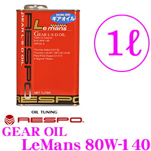 RESPO レスポ ギアオイル RMD-1LM LeMans 100%化学合成ミッションオイル SAE:80W-140 API:GL-5 内容量1L 【機械式L.S.D. /レース対応ギアオイル!】