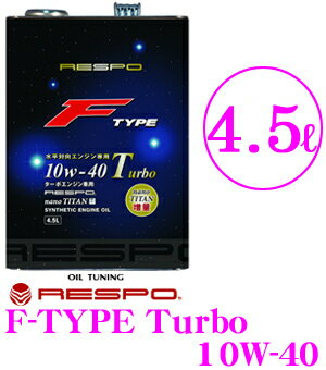 RESPO レスポ エンジンオイル F-TYPE Turbo REO-4.5FT 100%化学合成 SAE:10W-40 API:SM相当 内容量4.5リッター 究極のターボ水平対向エンジン専用オイル! レヴォーグ WRX S4等