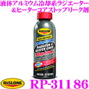 リスローン 添加剤 RP-61186 液体アルミウム冷却系ラジエーター&ヒーターコアストップリーク剤 479ml