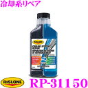 【当店限定★最大3000ポイント還元!〜7/26 01:59迄】リスローン 添加剤 RP-31150 冷却系リペア 500ml