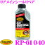 リスローン 添加剤 RP-61040 リアメインシールリペア 500ml