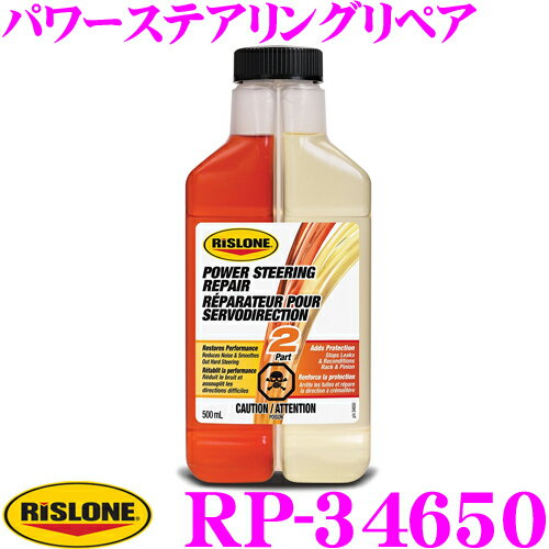 リスローン 添加剤 RP-34650 パワーステアリングリペア 500ml
