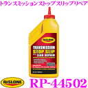 【当店限定★最大3000ポイント還元!〜7/26 01:59迄】リスローン 添加剤 RP-44502 トランスミッションストップスリップ 946ml