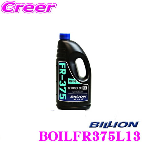 BILLION デフオイル FR-375L13 ビリオン オイル SAE:80w-90 API:GL-5 内容量1.3L FR/4WD トルセンデフ専用