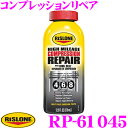 【当店限定★最大3000ポイント還元!〜7/26 01:59迄】リスローン 添加剤 RP-61045 コンプレッションリペア 370ml