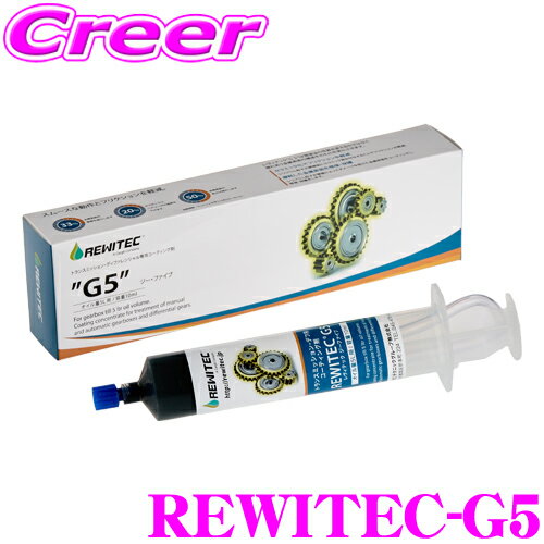 レヴィテック REWITEC G5 ギヤボックス デフ用コーティング剤 スムースな動作とフリクション軽減 潤滑剤 オイル添加剤