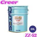 【当店限定★必ず3000ポイントGET!〜7/26 01:59迄】NUTEC ミッションオイル ZZ-52 SF-MTF 20L 化学合成 (エステル系) AT...