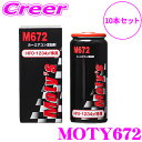 【先着100枚限定 2点以上で1%OFFクーポン 買うほどお得!】関西化研工業 MOTY672 10set カー エアコン添加剤 25ml 10本セット HFO...