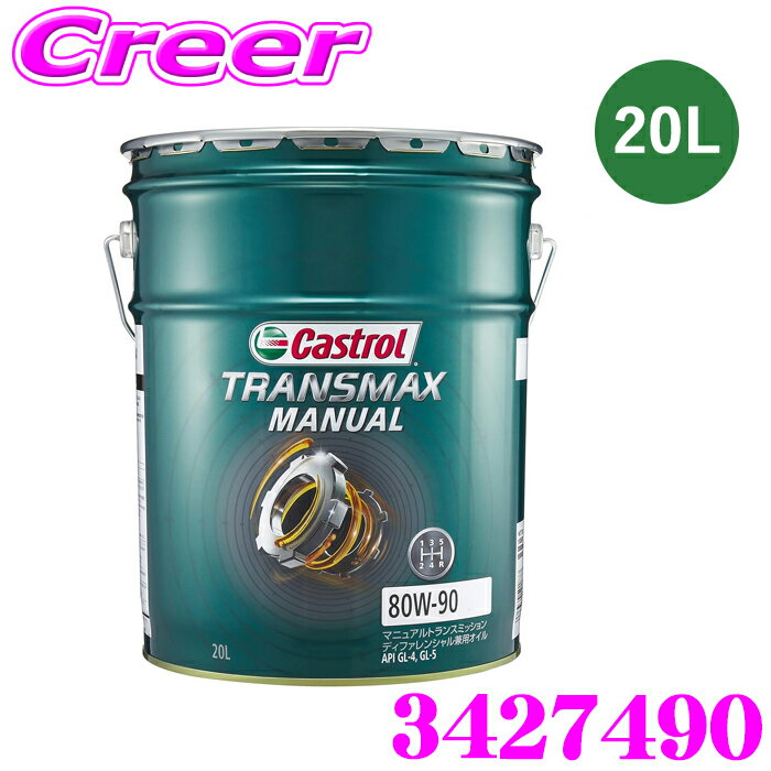 カストロール ギアオイル トランスマックス マニュアル 20L 80W-90 GL-4 GL-5 マニュアル車 FF車 ギヤオイル Castrol