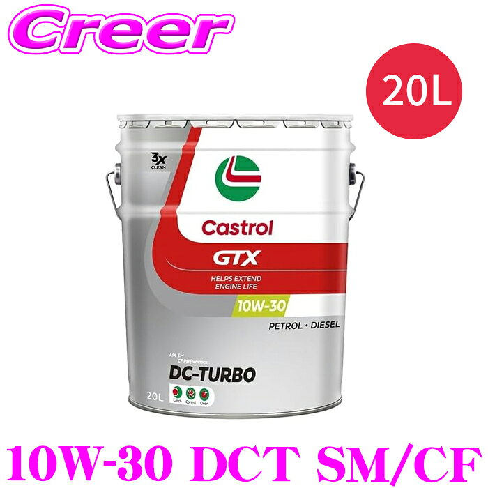 楽天市場】castrol(カストロール) エンジンオイル gtx dc－turbo10w30