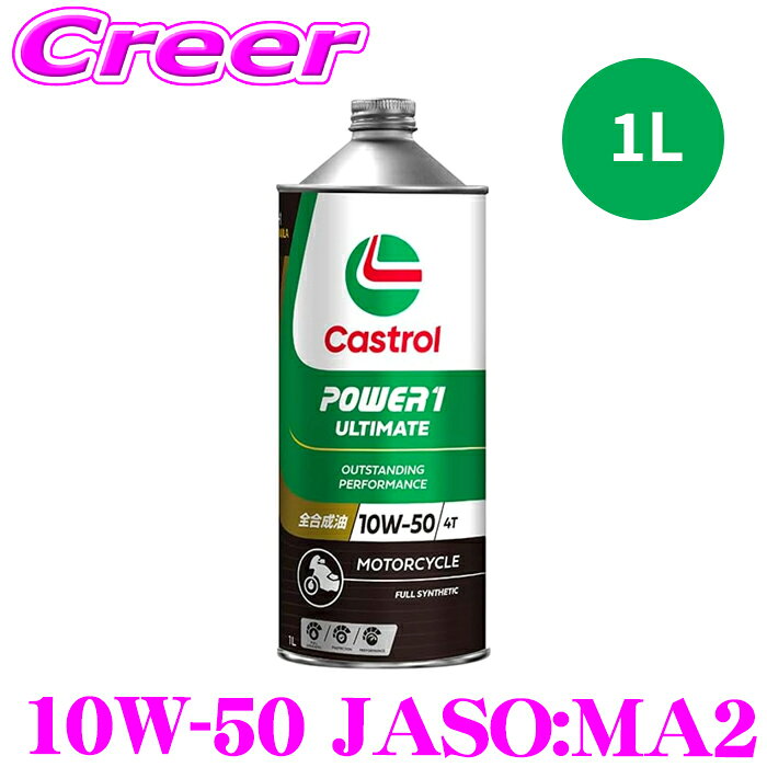 あらゆるエンジンに最適なリキッドエンジニアリング カストロールは、Castrol EDGE、Castrol MAGNATEC、Castrol GTXなど、世界をリードするモーターオイルブランドを提供しています。 運転する車や、その仕様がどのようなものでも、カストロールのリキッドエンジニアリングによって生み出されたカストロールのエンジンオイルは、最高のエンジンプロテクションを提供します。全合成油、部分合成油、鉱物油、どれを選択してもその事実は変わりません。また、最新モデル車、欧州メーカーの高性能車、走行距離が長いクラシックカーであっても同様です。 カストロールエッジ パフォーマンスの限界を超える 世界的に排ガス規制が強化されており、ドライバーが期待するエンジン出力とパフォーマンスを維持することが改めて課題となっています。 カストロールエッジは、厳しい法規制を満たすエンジン技術に対応するため、最高水準でのテストを実施し、ドライバーが期待する高性能レベルの維持とともに課題を満たしています。 世界の主要自動車メーカーに推奨されているカストロールは、1 同じ燃料でより良いパフォーマンスを発揮します。カストロールエッジは、 ・より大きな馬力とより優れた加速を実現2 ・燃費改善によるパフォーマンスの向上を実証 ※1.2021年に販売されたカストロールEDGE全商品の80%以上で、通常の5W-40 商品と比較し規定の燃料周夫肥料においてパワーの改善を実現 ※2.カストロールエンジンテストで実証済み。走行時における通常の5W-40 商品との比較。 カストロールマグナテック 始動した瞬間から途切れない保護性能 カストロール マグナテックは、主要なエンジン内金属部品に磁石のように吸着し、しっかりと固定されエンジンの耐摩耗性・保護性能を50%向上※させます。 これにより、バルブトレイン、タイミングチェーン、ピストン、ベアリングといったエンジンの重要な部品を摩耗やダメージから守ります。 ※業界規格の摩耗テストで測定し、その要求値との比較。 カストロール GTX エンジン内を清浄に保ち、 長寿命化をサポート カストロール GTX は、スラッジの主な原因に対処することでエンジンの寿命を延ばします。 3X CLEAN（スリーエックスクリーン）処方のカストロールGTXはエンジンのオイル経路内の汚れを Catch-Control-Clean （キャッチ・コントロール・クリーン）にして、エンジン内を清浄に保ち、長寿命化をサポートし、走行可能距離も増やします。 ※Sequence VHテストに基づいています。 商品説明 ・カストロールのパワー1 アルティメイト 4T MA2 10W-50 1リットルです。 規格 粘度:10W-50 JASO:MA2 タイプ:全合成油※画像はイメージです。
