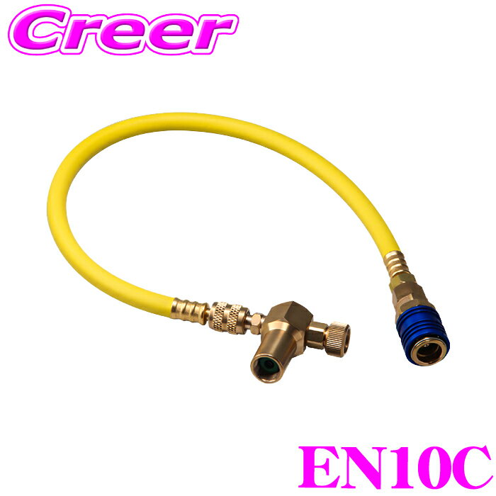 【先着限定！開始6時間スタートダッシュクーポン】関西化研工業 EN10C R-134a専用 チャージングホース エアコン ケミカル 注入 施工機器 PAG・POEオイル各専用(2)