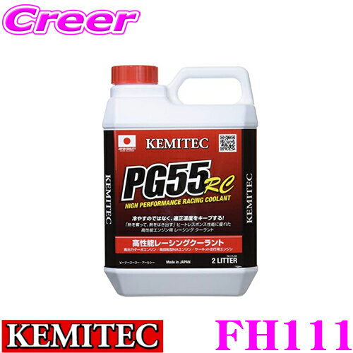 KEMITEC ケミテック FH111 高性能レーシングクーラント PG55 RC 2リットル 2L 【熱吸収と放出性に優れた冷却水】