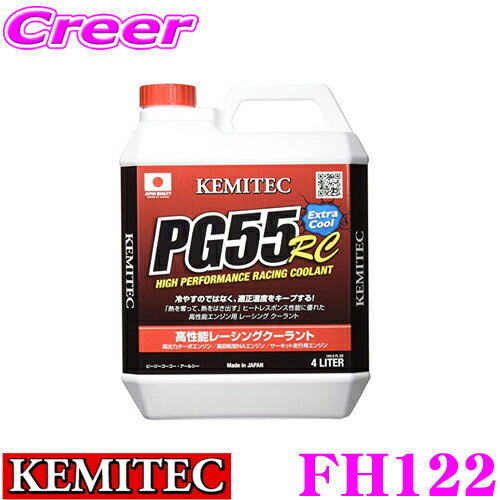 KEMITEC ケミテック FH122 高性能レーシングクーラント PG55 RC 4リットル 4L 【熱吸収と放出性に優れた冷却水】