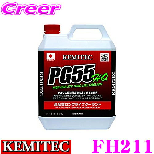 KEMITEC ケミテック FH211 高品質ロングライフクーラント PG55 HQ 2リットル 2L 【冷却水を使う車両全てに対応するオールラウンドモデル】