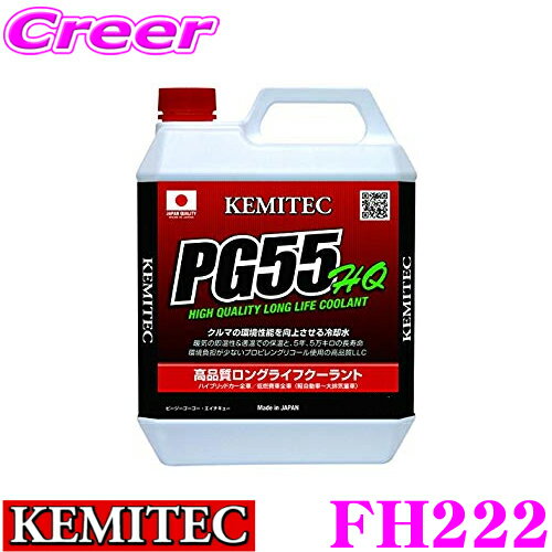 KEMITEC ケミテック FH222 高品質ロングライフクーラント PG55 HQ 4リットル 4L 【冷却水を使う車両全てに対応するオールラウンドモデル】