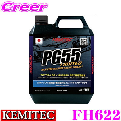 【5/9～5/15はエントリー+3点以上購入でP10倍】 KEMITEC ケミテック FH622 トヨタ 86/BRZ専用 クーラント PG55 LIMITED 4リットル 4L 熱吸収と放出性に優れた冷却水