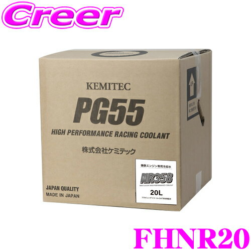 KEMITEC ケミテック FHNR20 走り系 鋳鉄エンジンブロック車専用 冷却水 PG55 NR358 20L 液色ブルー 防錆力 消泡力 耐久力 20リットル クーラント