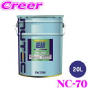 【当店限定★必ず3000ポイントGET!〜7/26 01:59迄】NUTEC ギアオイル NC-70 75W-90 GL-5 20L 100%化学合成 エステル...