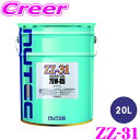 【当店限定★必ず3000ポイントGET!〜7/26 01:59迄】NUTEC ギアオイル ZZ-31 75W-85 20L 化学合成 エステル系 シフトフィール...