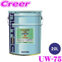 【当店限定★必ず3000ポイントGET!〜7/26 01:59迄】NUTEC ギアオイル UW-75 75W-85 GL-5 20L 100%化学合成 エステル...