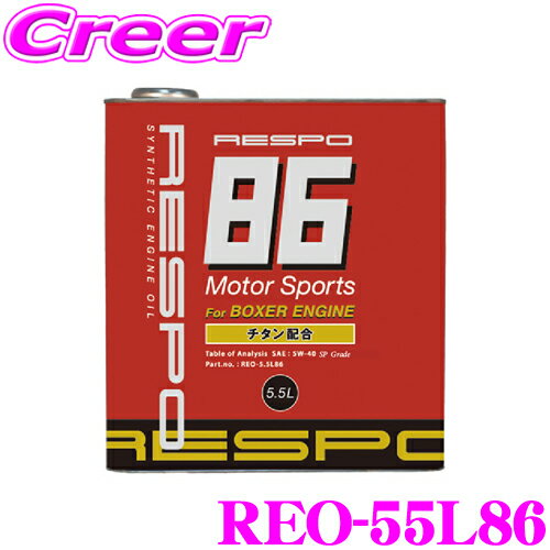 【5/9～5/15はエントリー+3点以上購入でP10倍】 RESPO レスポ エンジンオイル RESPO86 REO-5.5L86 100%化学合成 SAE:5W-40 API:SM相当 内容量5.5リッター トヨタ86＆スバルBRZ（FA20エンジン）専用 チューニングオイル