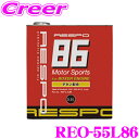 【当店限定 エントリーで全品最大P15倍 4/27 9:59迄】 RESPO レスポ エンジンオイル RESPO86 REO-5.5L86 100 化学合成 SAE:5W-40 API:SM相当 内容量5.5リッター トヨタ86＆スバルBRZ（FA20エンジン）専用 チューニングオイル